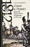 «Свои» и «Чужие»: Франция перед лицом вторжения в 1814 году