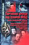 Партийная фронда под секирой НКВД. Киров, Орджоникидзе, бухарин, деятели Азово-Черноморского края в политических репрессиях второй половины 1930-х годов