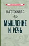Мышление и речь
