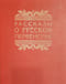 Рассказы о русском первенстве