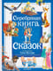 Серебряная книга  сказок