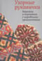 Узорные  рукавички. Варежки и перчатки с народными орнаментами