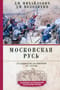 Московская Русь. От княжества до империи XV— XVII вв.