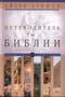 Путеводитель  по Библии