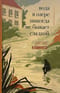 Вода в озере никогда не бывает сладкой
