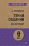Гений общения. Как им стать?