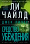 Джек Ричер: Средство убеждения