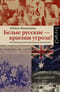 Белые русские — красная угроза?