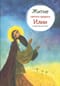 Житие святого пророка Илии в пересказе для детей
