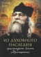 Из  духовного наследия архимандрита Иоанна (Крестьянкина)