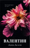Валентин