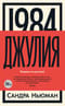 1984. Джулия