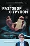 Разговор с трупом. О  самых изощренных убийствах, замаскированных под несчастные случаи