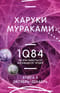 1Q84. Тысяча
  Невестьсот Восемьдесят Четыре. Книга 3. Октябрь - декабрь