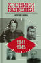 Хроники  разведки. Кругом война. 1941-1945 годы