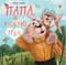 Папа, я люблю тебя
