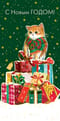 Конверт  для денег. С Новым годом! Кошка на горке подарков
