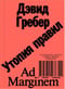 Утопия  правил. О технологиях, глупости и тайном обаянии бюрократии