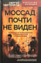 Моссад  почти не виден. Победы и поражения израильских спецслужб