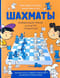 Шахматы. Развивающий учебник для детей и родителей