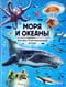 Моря и океаны. Иллюстрированный атлас
