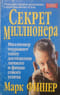 Секрет миллионера