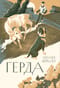 Герда