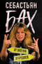 Себастьян Бах. От  Skid Row до Бродвея