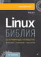 Библия  Linux