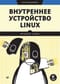 Внутреннее  устройство Linux