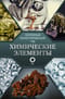 Химические элементы.  Популярный иллюстрированный гид