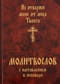 Молитвослов с наставлением к исповеди. Не отвержи мене от лица Твоего