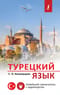 Турецкий язык.  Новейший самоучитель с аудиокурсом