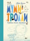 Муми-тролли.  Первая книга малыша