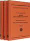 Жизнь Аполлония Тианского. В 3 томах