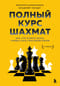 Полный  курс шахмат. Все, что нужно знать, чтобы стать гроссмейстером
