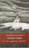 Сыны  грома, или Запас духовной прочности