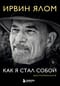 Как я стал собой. Воспоминания