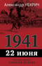 1941. 22 июня