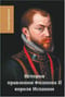 История правления Филиппа II, короля Испании. Том 5-6