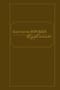 Избранное. Константин Воробьев