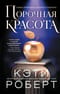 Порочная  красота