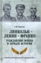 Линкольн - Ленин -  Франко: гражданские войны в зеркале истории