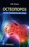 Остеопороз.  Краткое руководство для врачей