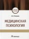Медицинская  психология