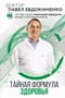 Тайная  формула здоровья