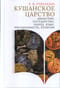 Кушанское  царство: династии, государство, народ, язык, письменность, религии