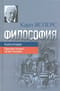 Философия. Книга вторая. Просветление экзистенции
