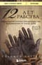 12 лет рабства.  Реальная история предательства, похищения и силы духа