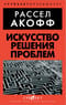 Искусство решения проблем